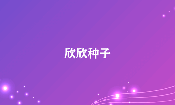 欣欣种子