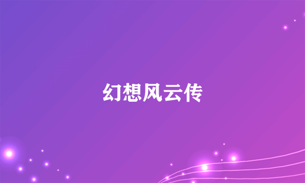 幻想风云传