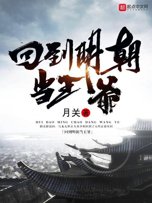 回到明朝当王爷（月关著作的长篇小说作品）