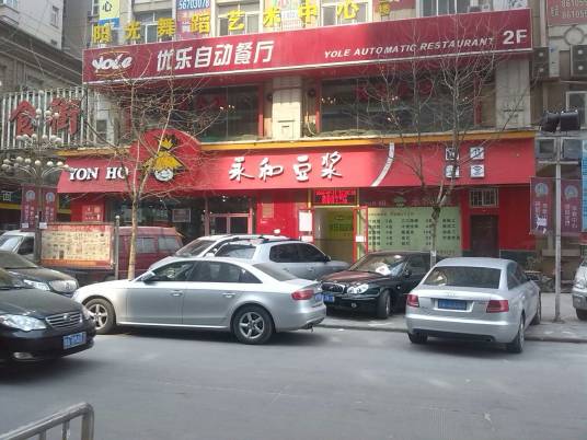 永和豆浆（郑州富田太阳城店）