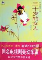 三十岁的女人（2006年青岛出版社出版的图书）