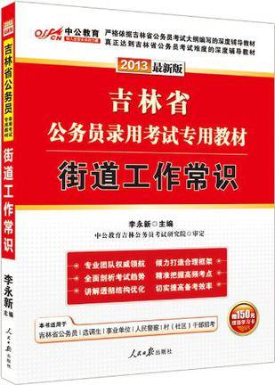 中公版·2013吉林省公务员录用考试专用教材