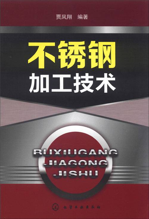 不锈钢加工技术