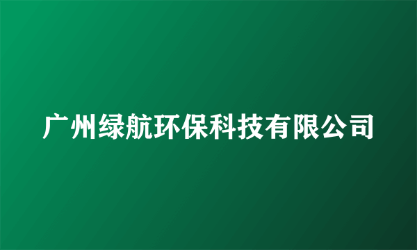 广州绿航环保科技有限公司