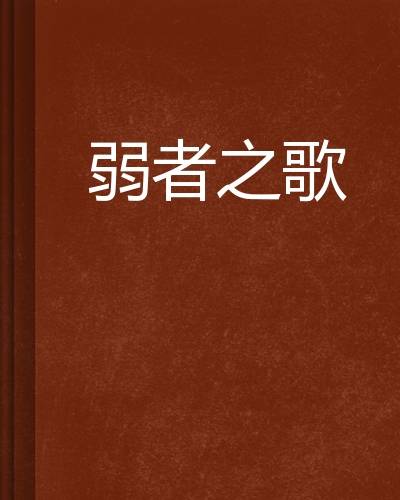 弱者之歌