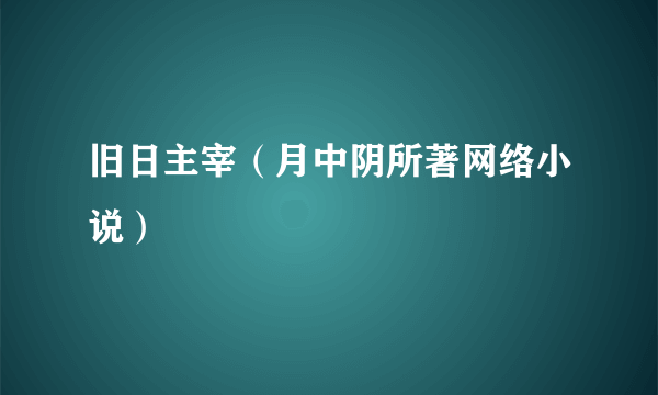 旧日主宰（月中阴所著网络小说）
