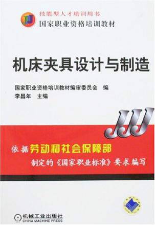 机床夹具设计与制造