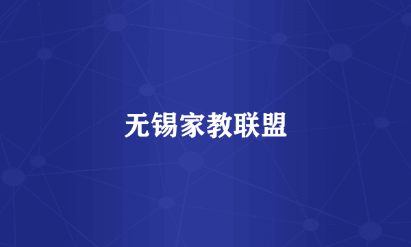 无锡家教联盟