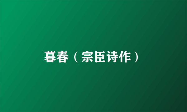 暮春（宗臣诗作）
