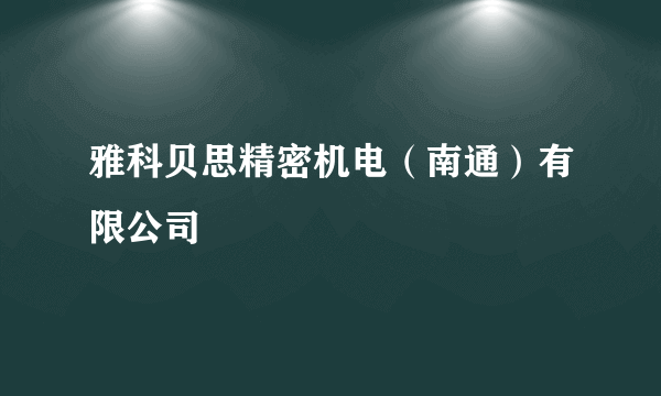 雅科贝思精密机电（南通）有限公司