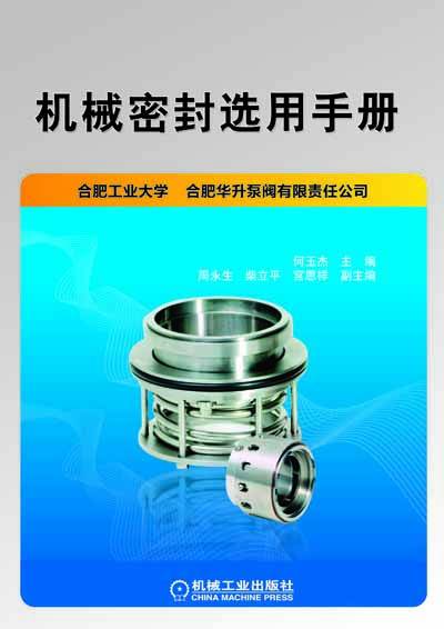 机械密封选用手册