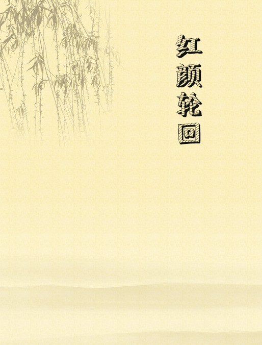 红颜轮回