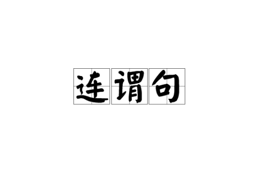 连谓句