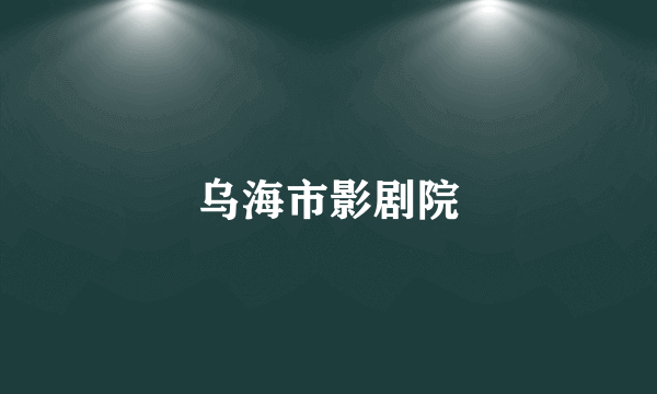 乌海市影剧院