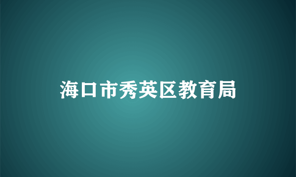 海口市秀英区教育局