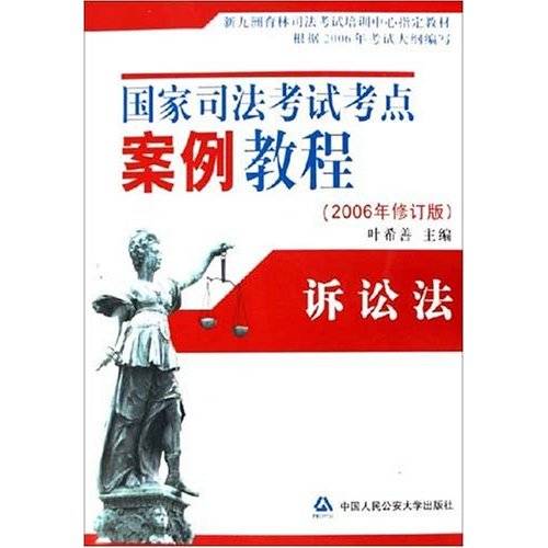 国家司法考试考点案例教程