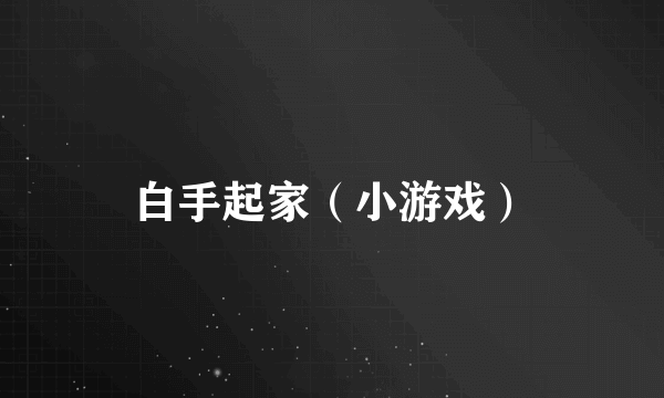 白手起家（小游戏）