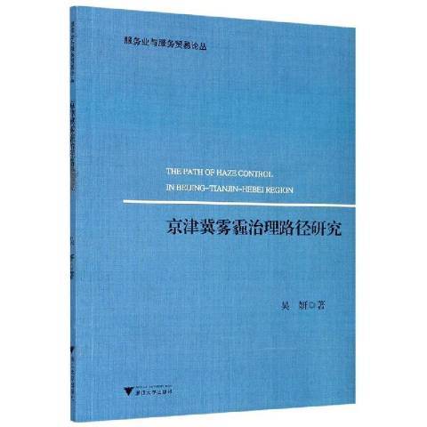 京津冀雾霾治理路径研究