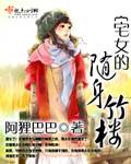 宅女的随身竹楼