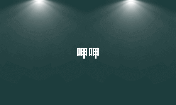 呷呷