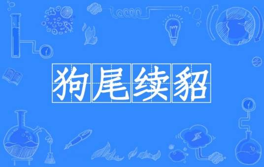 狗尾续貂