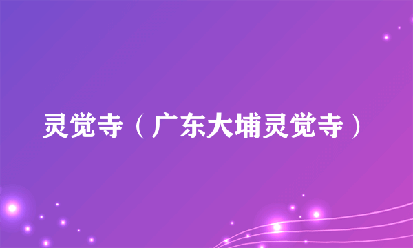 灵觉寺（广东大埔灵觉寺）