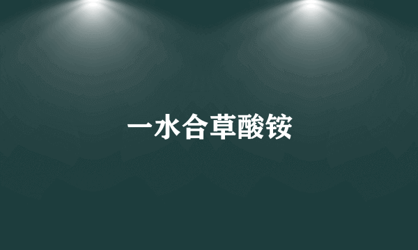 一水合草酸铵
