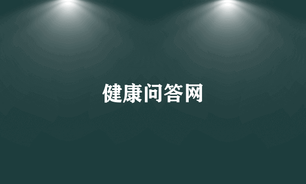 健康问答网
