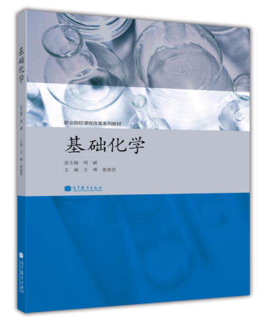 基础化学（2012年高等教育出版社出版的图书）
