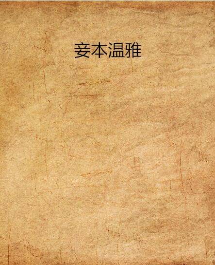 妾本温雅