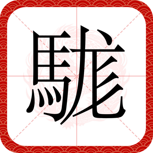 駹