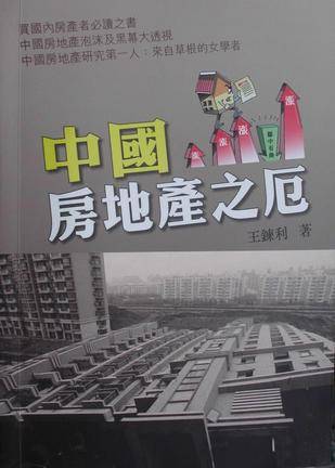 中国房地产之厄