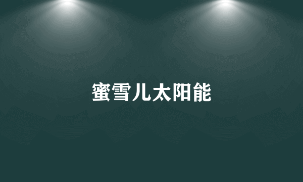 蜜雪儿太阳能