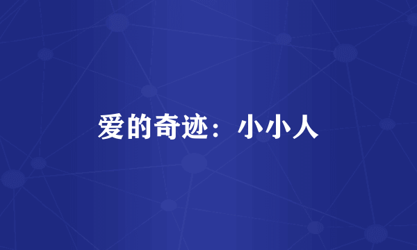 爱的奇迹：小小人