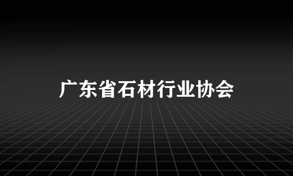 广东省石材行业协会