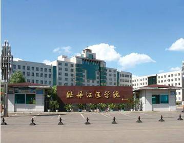 牡丹江医学院医学影像学院