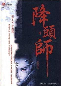 降头师1