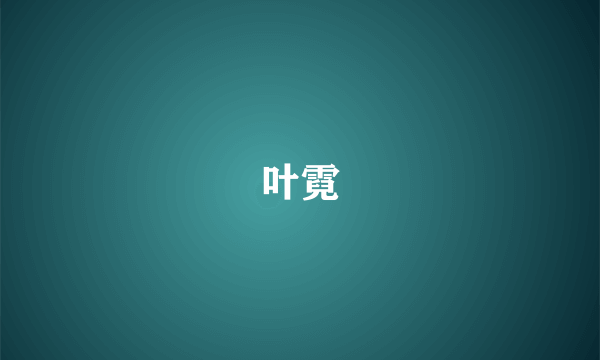 叶霓