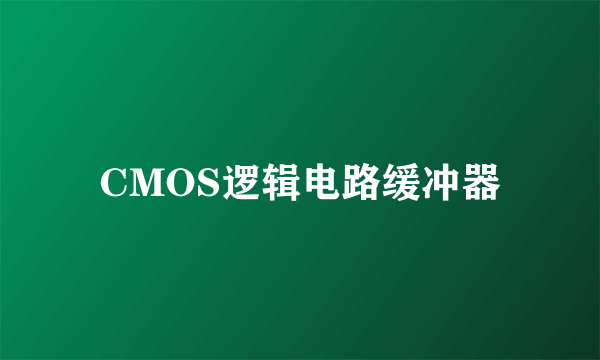 CMOS逻辑电路缓冲器