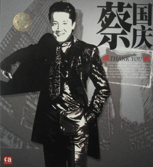 感谢（蔡国庆音乐专辑）