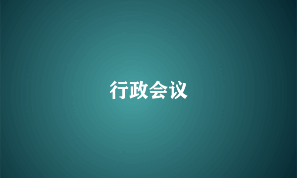行政会议