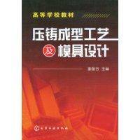 压铸成型工艺及模具设计