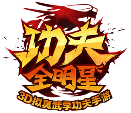 功夫全明星