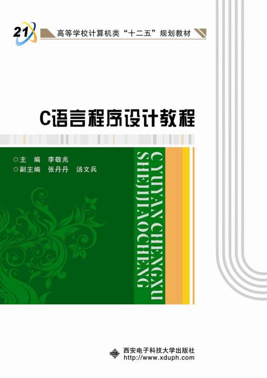 C语言程序设计教程（2014年西安电子科技大学出版社出版的图书）