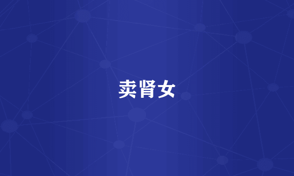 卖肾女