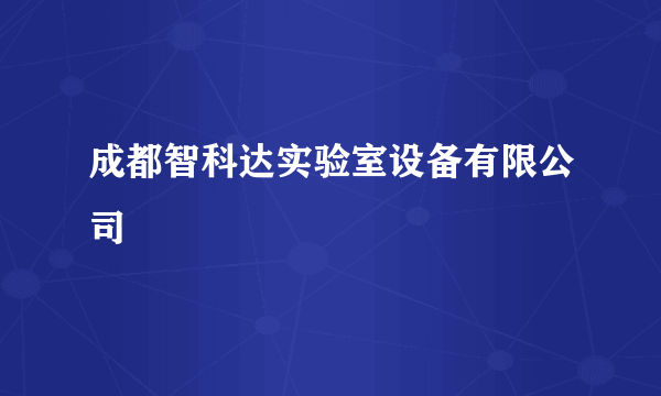 成都智科达实验室设备有限公司