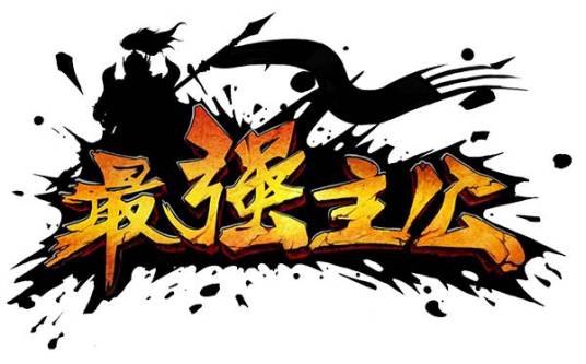 最强主公