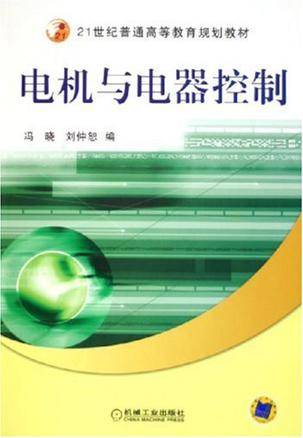电机与电器控制（2005年机械工业出版社出版书籍）