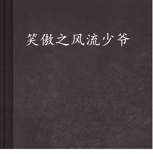 笑傲之风流少爷