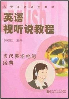 大学英语通用教材·英语视听说教程